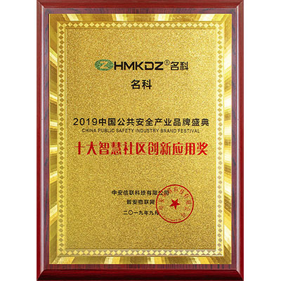 十大智慧社區(qū)創(chuàng)新應用獎